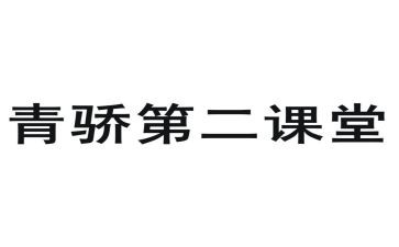 青骄计划个人总结推荐8篇