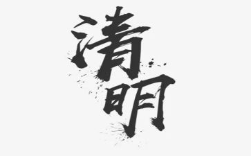 写清明节的作文500字优质5篇