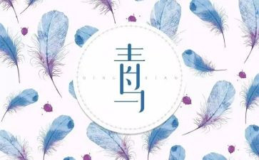 青鸟读书笔心得体会7篇