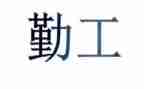 幼儿园春季后勤工作计划7篇