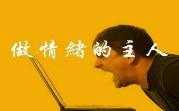 幼儿教师情绪心得体会5篇