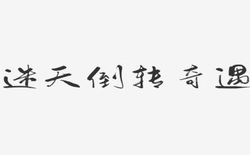 《奇遇》读后感通用7篇