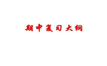 期中考试升旗讲话稿8篇
