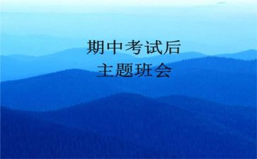 期中考总结演讲稿6篇