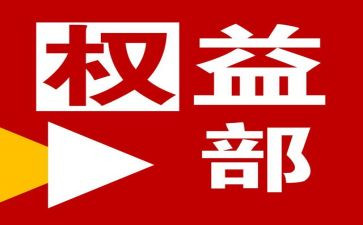 权服部的工作总结优秀5篇