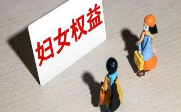 维护妇女权益调研报告5篇