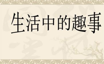 有关童年趣事的作文8篇
