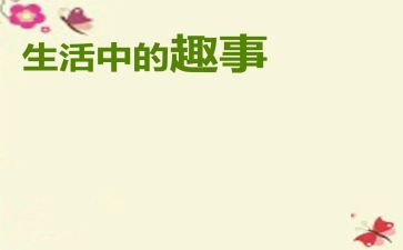 捉趣事的作文400字最新6篇