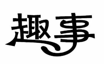 元宵趣事作文精选6篇