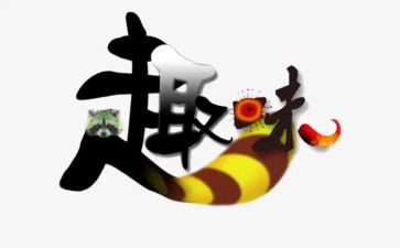 趣味类作文模板8篇