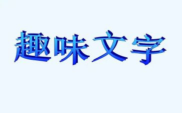 迎元旦趣味活动方案5篇