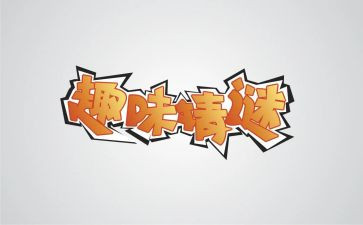趣味类作文通用8篇