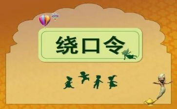 花和瓜绕口令教案5篇