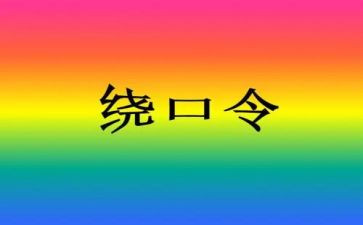 绕口令瓜教案5篇