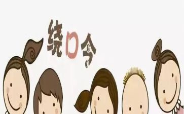 绕口令的教案7篇