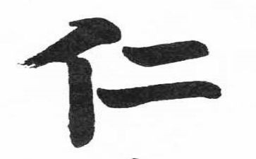 仁事迹材料参考8篇