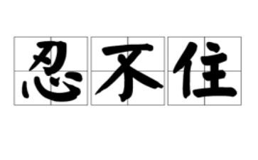 观看零容忍心得体会7篇
