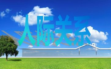 人际交往心理课心得7篇