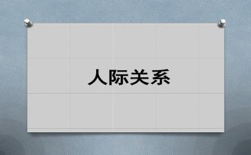 关于人际交往心得体会8篇