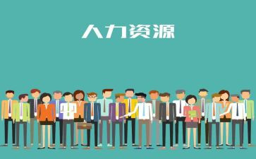 人力工作总结模板5篇