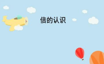 认识0大班教案反思6篇