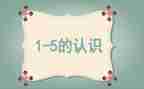 1到5的认识数学教案6篇