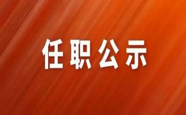 领导任职讲话稿8篇
