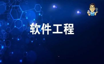 软件工程的简历模板8篇