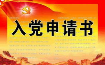 学生入党转正申请书模板精选6篇