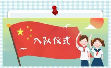 入队申请书范文最新5篇