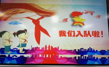 入队代表发言稿范文5篇