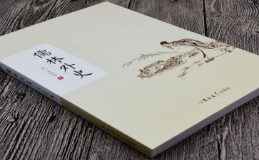 儒林外史的读后感700字7篇