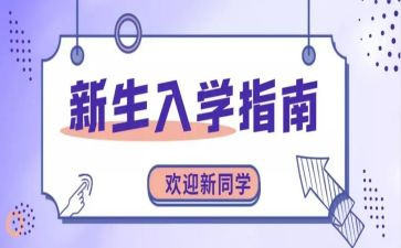 入学心得体会大学500字5篇