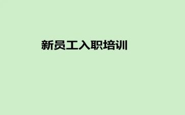 入职公司的心得体会通用5篇