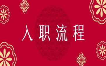 大学生入职培训心得7篇