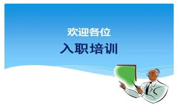 新员工入职培训心得体会800字6篇