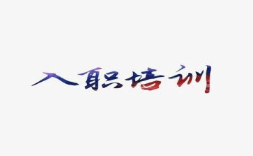 入职前培训的心得体会优质7篇