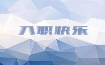 新教师入职后培训心得体会通用8篇