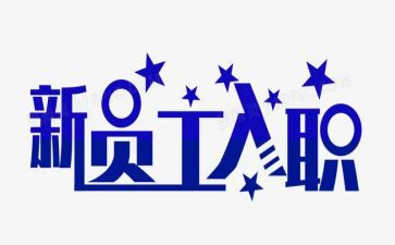 新员工入职三个月总结6篇