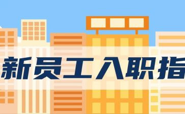 入职新公司的心得体会6篇