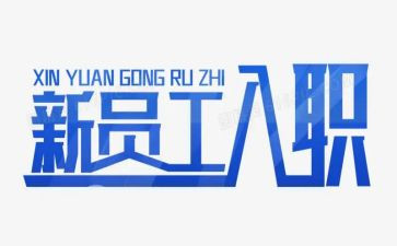 新入职员工月总结报告5篇