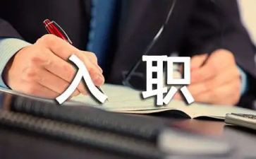 大学生入职的心得体会5篇
