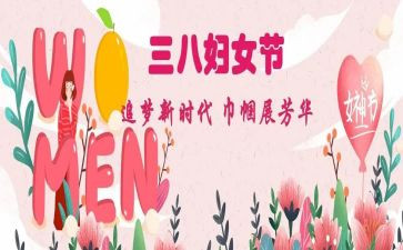 三八妇女节活动讲话稿8篇