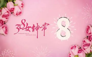 三八促销活动方案6篇