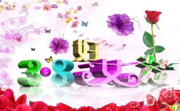 三八妇女节村妇联活动策划5篇