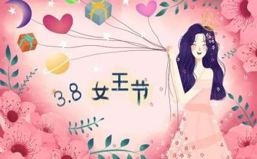 3三八妇女节活动方案优秀6篇