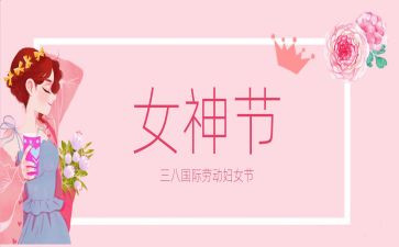 县妇联三八妇女节活动方案6篇