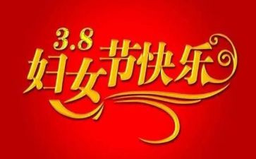 托班三八妇女节活动方案6篇