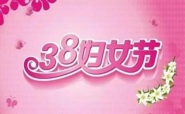 幼儿园三八节活动方案精选7篇