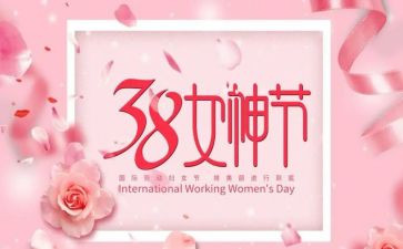 三八妇女节讲话稿范文5篇
